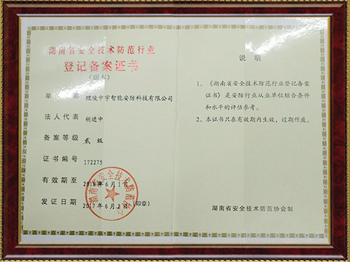 湖南省安全技術(shù)防范行業(yè)登記備案證書(shū)