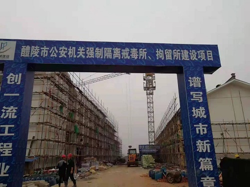 醴陵市公安機(jī)關(guān)強(qiáng)制隔離戒毒所、拘留所項(xiàng)目